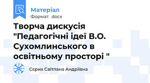 Творча дискусія "Педагогічні ідеї В.О. Сухомлинського в освітньому просторі "