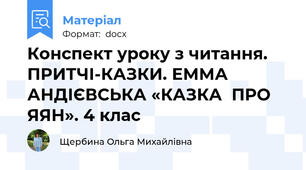 Конспект уроку з читання. ПРИТЧІ-КАЗКИ. ЕММА АНДІЄВСЬКА «КАЗКА  ПРО  ЯЯН». 4 клас