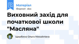 Виховний захід для початкової школи "Масляна"