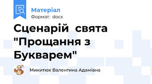 Сценарій  свята "Прощання з Букварем"