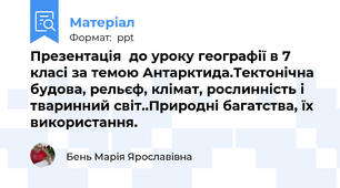 Презентація  до уроку географії в 7 класі за темою Антарктида.Тектонічна будова, рельєф, клімат, рослинність і тваринний світ..Природні багатства, їх використання.