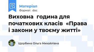 Виховна  година для початкових класів  «Права і закони у твоєму житті»