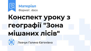 Конспект уроку з географії "Зона мішаних лісів"