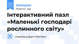 Інтерактивний пазл «Маленькі господарі рослинного світу»