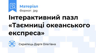 Інтерактивний пазл «Таємниці океанського експреса»