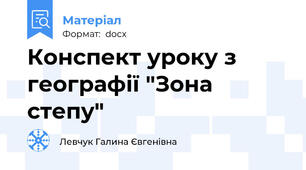 Конспект уроку з географії "Зона степу"