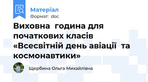 Виховна  година для початкових класів  «Всесвітній день авіації  та  космонавтики»