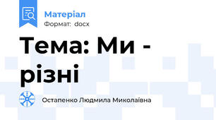 Тема: Ми - різні