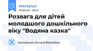 Розвага для дітей молодшого дошкільного віку "Водяна казка"