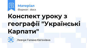 Конспект уроку з географії "Українські Карпати"