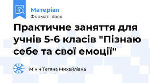 Практичне заняття для учнів 5-6 класів "Пізнаю себе та свої емоції"