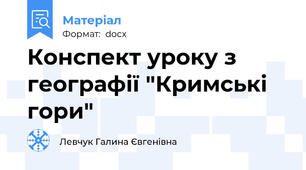 Конспект уроку з географії "Кримські гори"