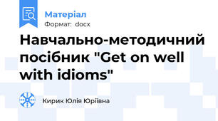 Навчально-методичний посібник "Get on well with idioms"