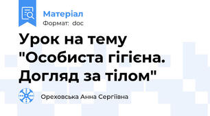 Урок на тему "Особиста гігієна. Догляд за тілом"
