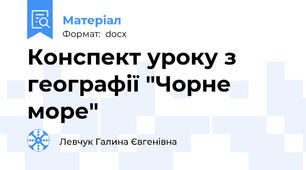 Конспект уроку з географії "Чорне море"