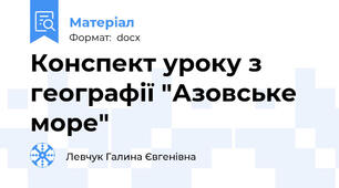 Конспект уроку з географії "Азовське море"