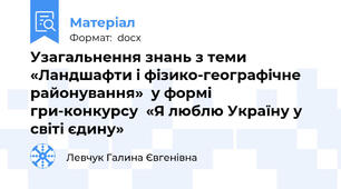 Узагальнення знань з теми  «Ландшафти і фізико-географічне районування»  у формі гри-конкурсу  «Я люблю Україну у світі єдину»