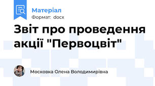 Звіт про проведення акції "Первоцвіт"