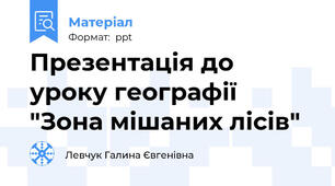 Презентація до уроку географії "Зона мішаних лісів"