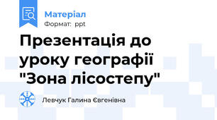 Презентація до уроку географії "Зона лісостепу"