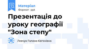Презентація до уроку географії "Зона степу"