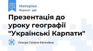 Презентація до уроку географії "Українські Карпати"