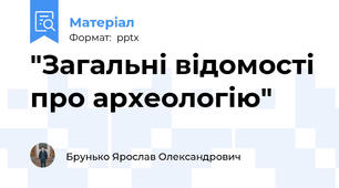 "Загальні відомості про археологію"