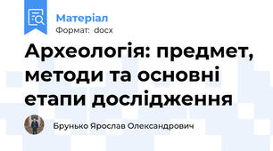 Археологія: предмет, методи та основні етапи дослідження