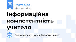 Інформаційна компетентність учителя