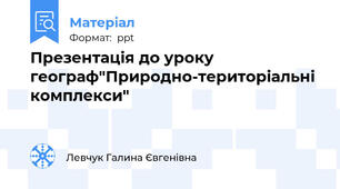 Презентація до уроку географ"Природно-територіальні комплекси"