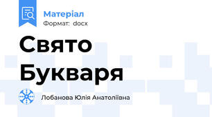 Свято Букваря