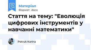 Стаття на тему: "Еволюція цифрових інструментів у навчанні математики"