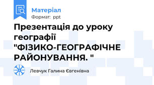 Презентація до уроку географії "ФІЗИКО-ГЕОГРАФІЧНЕ РАЙОНУВАННЯ. "