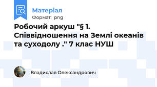 Робочий аркуш "§ 1. Співвідношення на Землі океанів та суходолу ." 7 клас НУШ