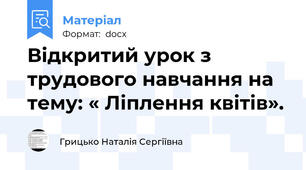 Відкритий урок з трудового навчання на тему: « Ліплення квітів».
