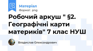 Робочий аркуш " §2. Географічні карти материків" 7 клас НУШ