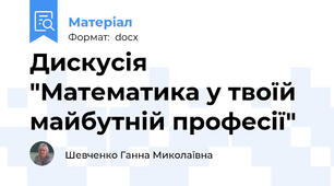 Дискусія "Математика у твоїй майбутній професії"