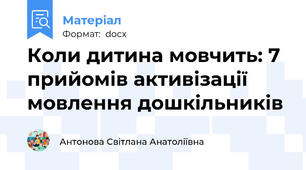 Коли дитина мовчить: 7 прийомів активізації мовлення дошкільників