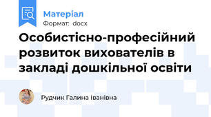 Особистісно-професійний розвиток вихователів в закладі дошкільної освіти