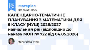 КАЛЕНДАРНО-ТЕМАТИЧНЕ ПЛАНУВАННЯ З МАТЕМАТИКИ ДЛЯ 5 КЛАСУ (НУШ) 2026/2027 навчальний рік (відповідно до наказу МОН № 722 від 04.05.2026)