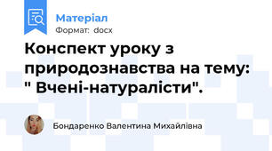 Конспект уроку з природознавства на тему: " Вчені-натуралісти".