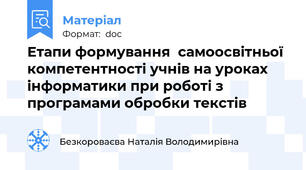 Етапи формування  самоосвітньої компетентності учнів на уроках інформатики при роботі з програмами обробки текстів