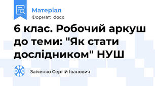 6 клас. Робочий аркуш до теми: "Як стати дослідником" НУШ