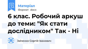 6 клас. Робочий аркуш до теми: "Як стати дослідником" Так - Ні