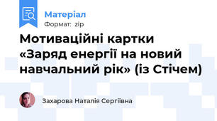 Мотиваційні картки «Заряд енергії на новий навчальний рік» (із Стічем)