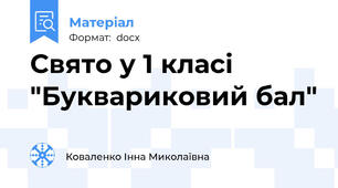 Свято у 1 класі "Буквариковий бал"