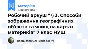 Робочий аркуш " § 3. Способи зображення географічних об’єктів та явищ на картах материків" 7 клас НУШ