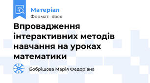 Впровадження інтерактивних методів навчання на уроках математики