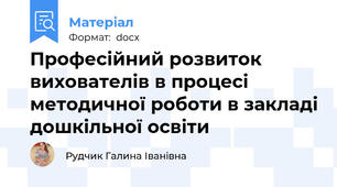 Професійний розвиток вихователів в процесі методичної роботи в закладі дошкільної освіти