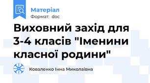 Виховний захід для 3-4 класів "Іменини класної родини"